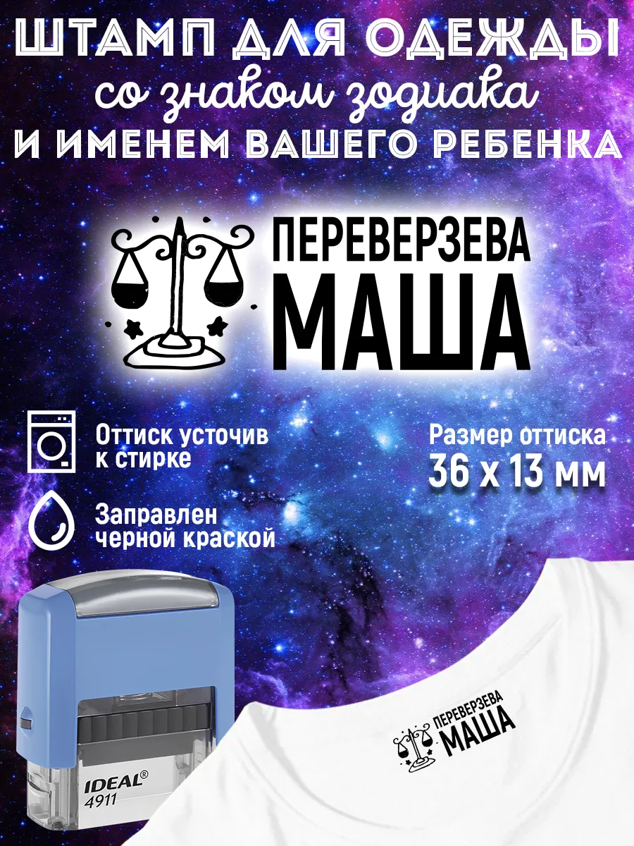 Штамп с именем ребенка в...