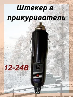 Штекер в прикуриватель STANDART 292899604 купить за 270 ₽ в интернет-магазине Wildberries