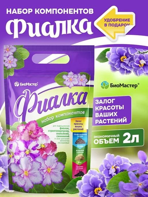 БиоМастер Субстрат для Фиалок, 2л, 2 л, фото 2
