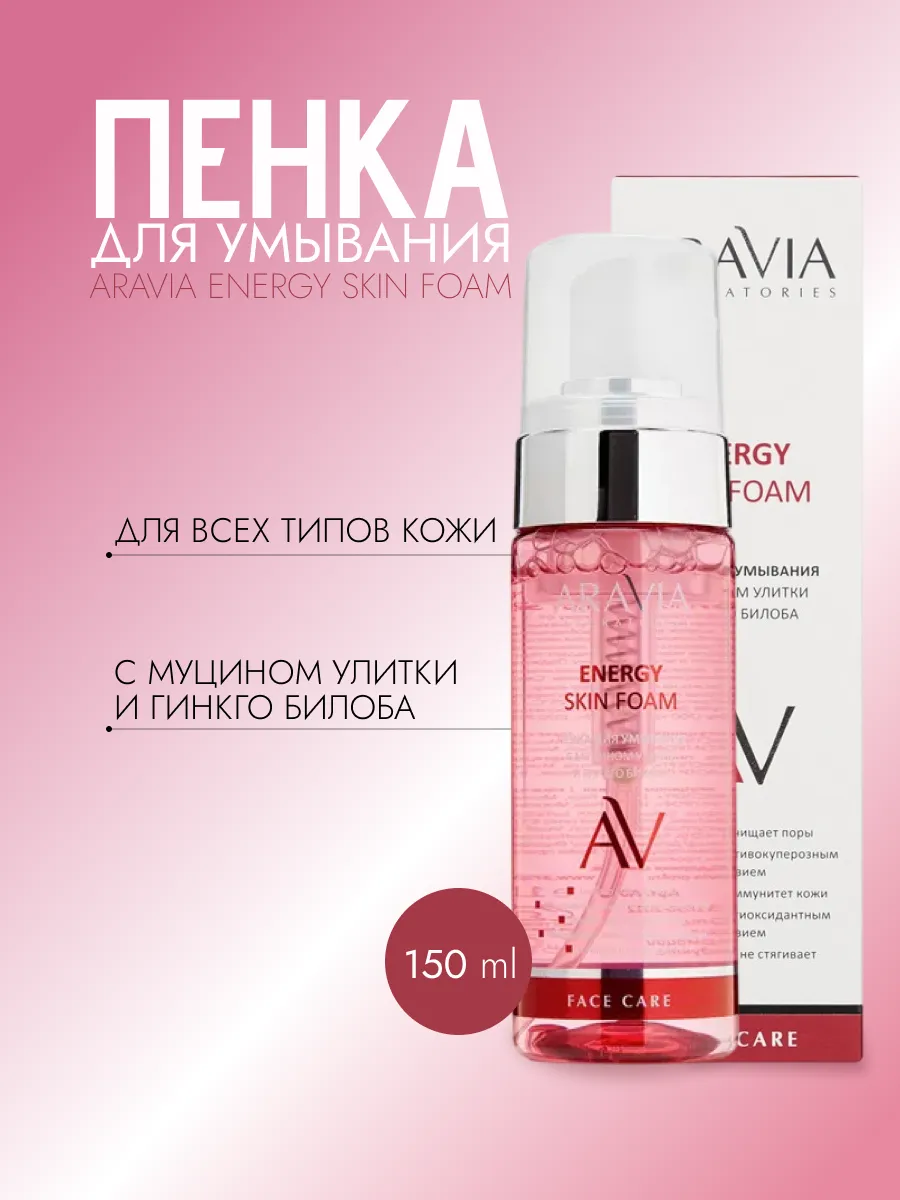 Aravia пенка для лица Energy Skin Foam