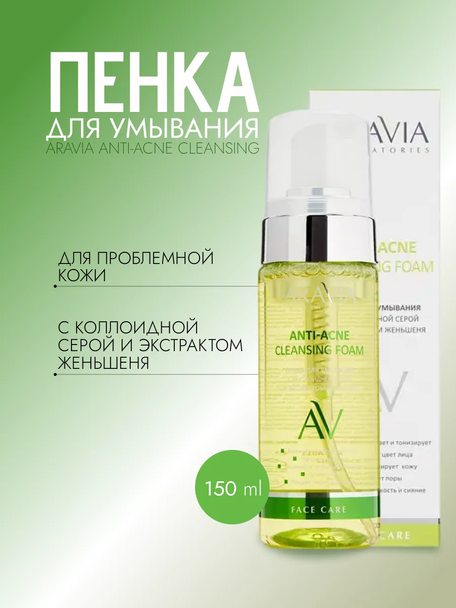 Aravia пенка для умывания...