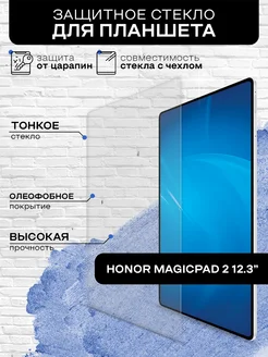 Защитное стекло для Honor MagicPad 2 12.3” DF 292928317 купить за 911 ₽ в интернет-магазине Wildberries