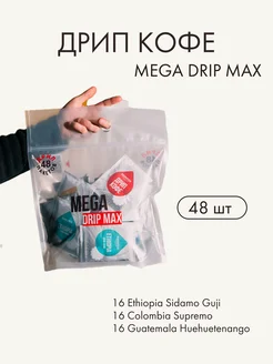 Mega Drip Max, Набор дрип кофе, 48шт*10гр Sibaristica 292931056 купить за 3 382 ₽ в интернет‑магазине Wildberries