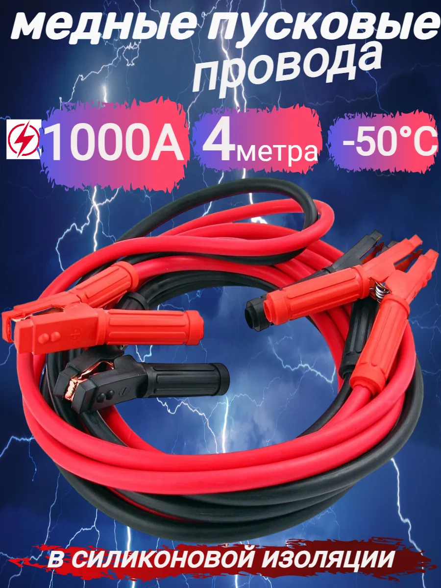 Провод пусковой для прикуривания сила тока 1000 А, 4 м