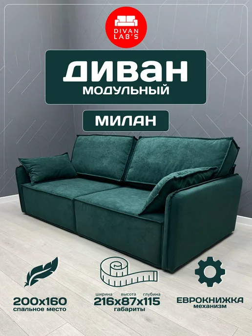 Divan lab's Диван-кровать "Милан" Forest, зеленый