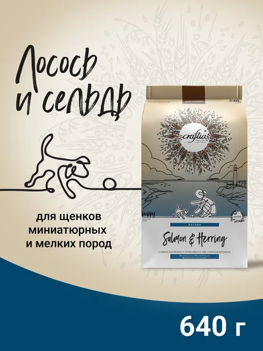 Сухой корм CRAFTIA Сельдь для собак, мелкие, щенки, лосось, 0,64 кг
