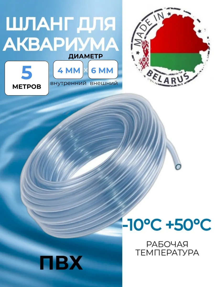 Шланг для аквариума пищевой ПВХ 4х6 мм, 5 метров