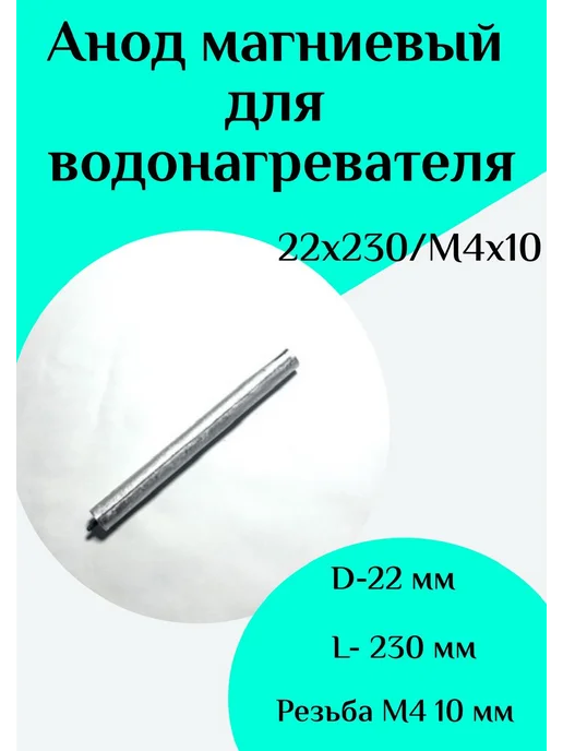 ФастОн Анод магниевый для водонагревателя D22 L230 M5*10, 5x10