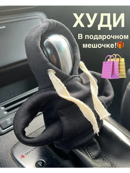 kushnirovich Чехол Худи на рычаг КПП, черный
