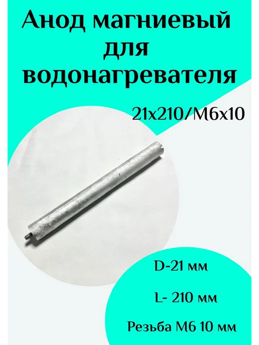 ФастОн Анод магниевый для водонагревателя D16 L210 M4*10, 6x10