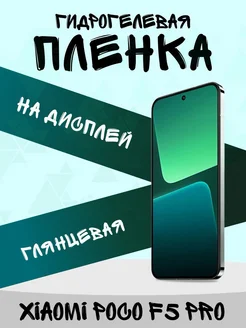 Гидрогелевая плёнка на дисплей Xiaomi Poco F5 Pro глянцевая У АППАРАТА 292946311 купить за 112 ₽ в интернет‑магазине Wildberries