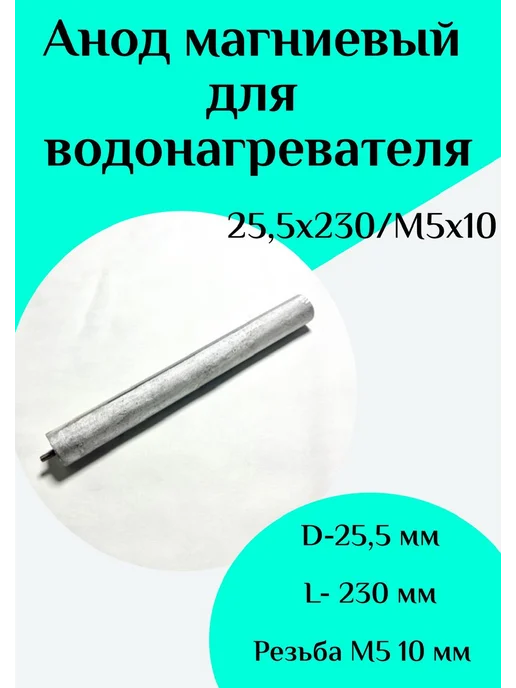 ФастОн Анод магниевый для водонагревателя D25,5 L230 M5*10, 5x10