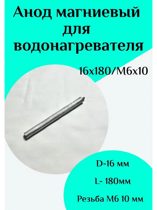 ФастОн Анод магниевый для водонагревателя D16 L180 M6*10, 6x10