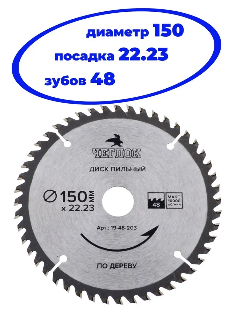 Диск пильный 150 х 22.23 х 48Т по дереву