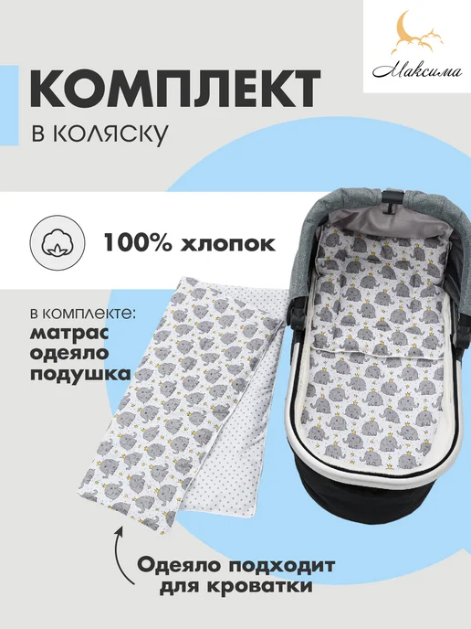 Фабрика сладких снов Максима Комплект в коляску для новорожденного, вариант