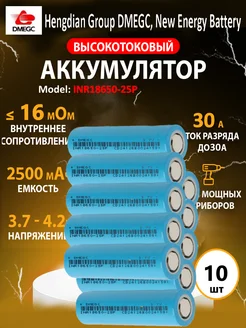 Высокотоковый аккумулятор 18650 R≤16мОм 30А 2500mah 10шт DMEGC 292956009 купить за 1 540 ₽ в интернет-магазине Wildberries