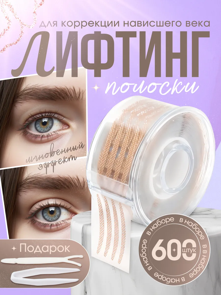 Лифтинг полоски для век