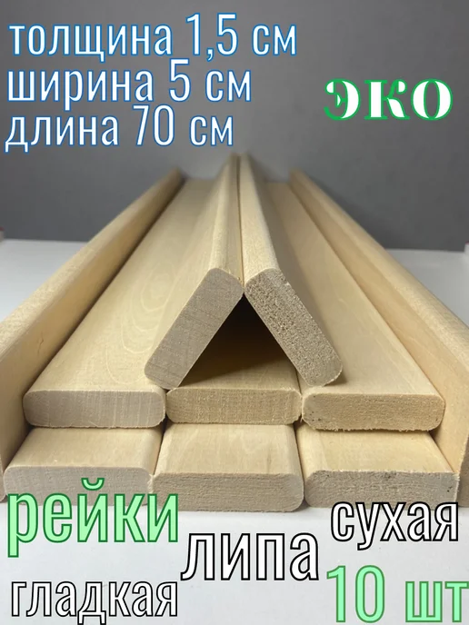 Рейка деревянная универсальная 15x50x700 10 шт сорт А, 15x50x700, 10 шт