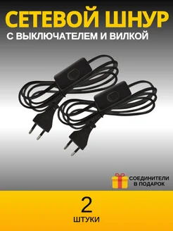 Сетевой шнур с выключателем и вилкой 2 шт черный 292971116 купить за 379 ₽ в интернет-магазине Wildberries