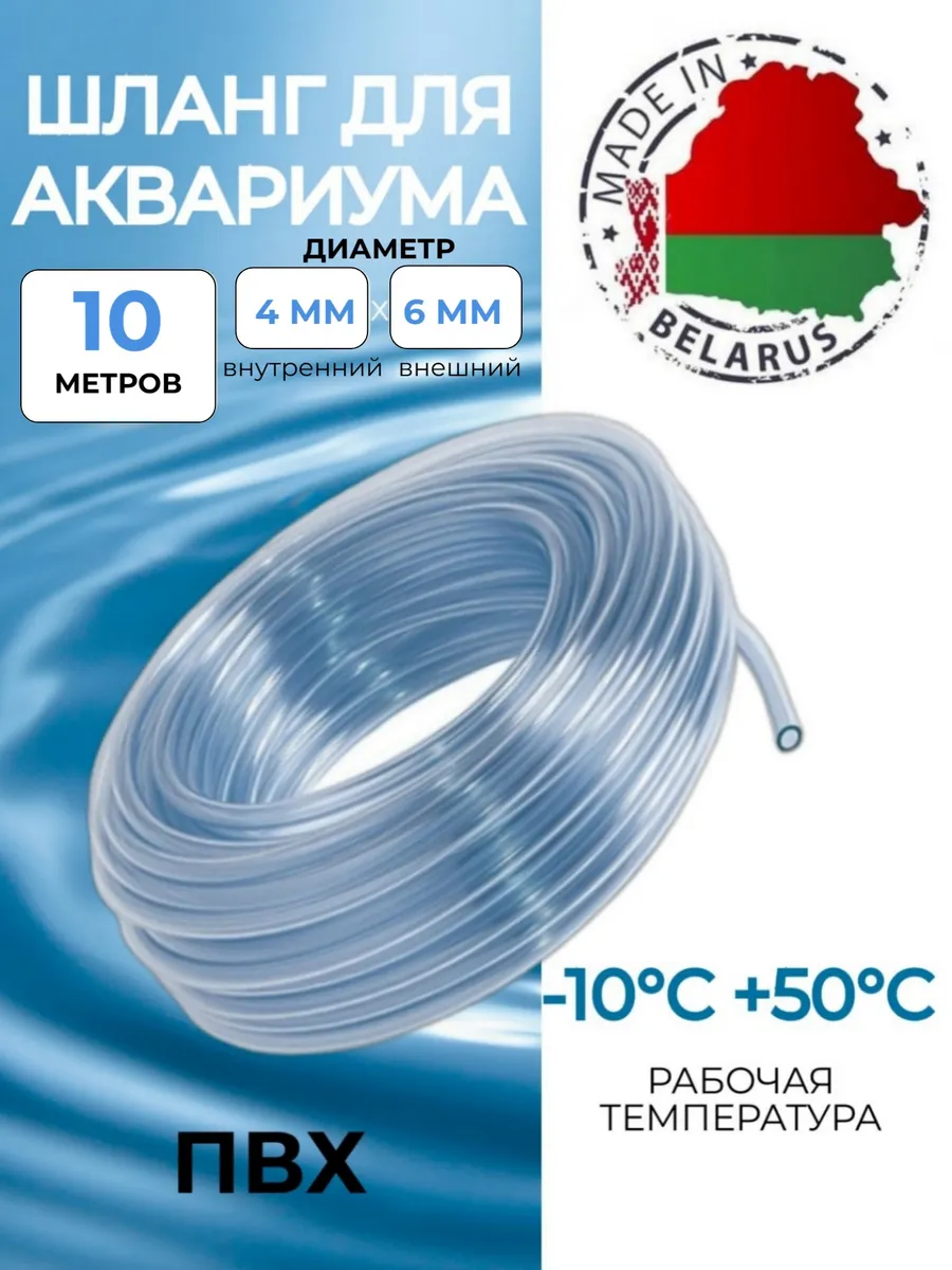 Шланг для аквариума пищевой ПВХ 4х6 мм, 10 метров