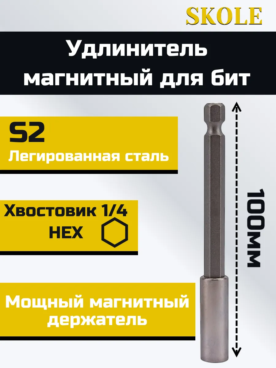 Удлинитель магнитный для бит 100мм