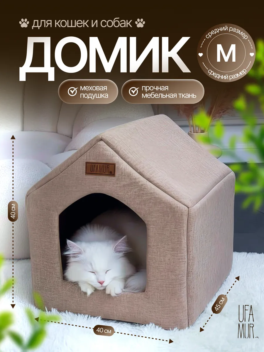 Домик лежанка для кошек и собак мягкий меховой Мишель M