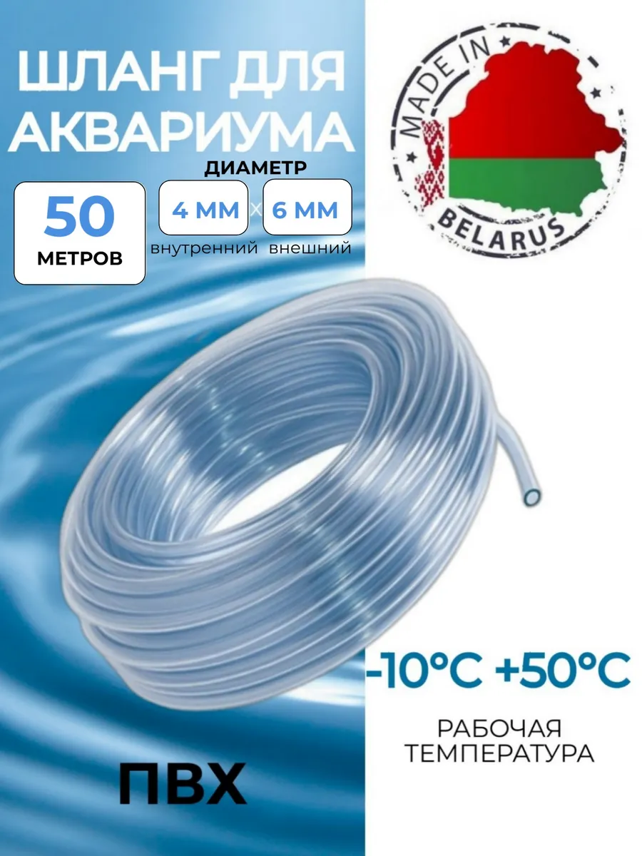 Шланг для аквариума пищевой ПВХ 4х6 мм, 50 метров