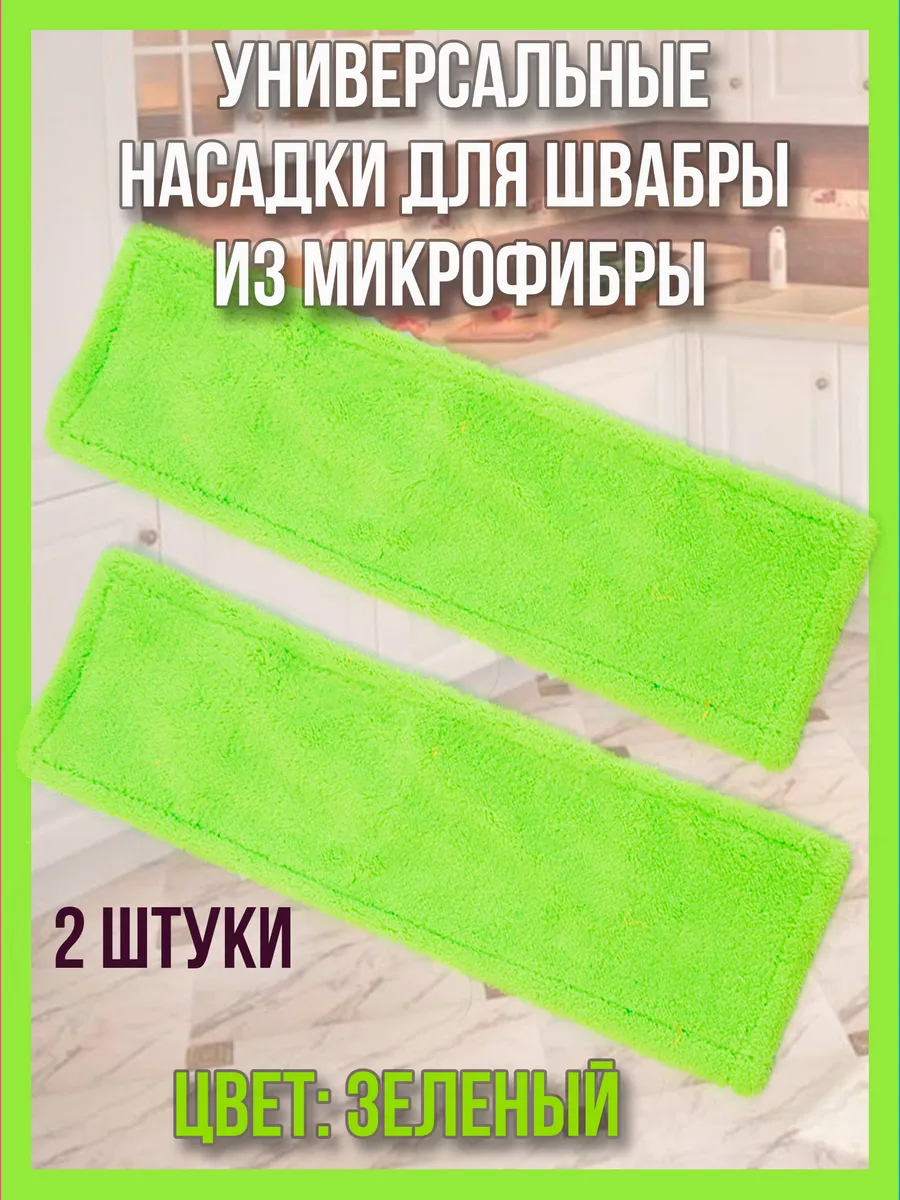 Насадка для швабры из микрофибры