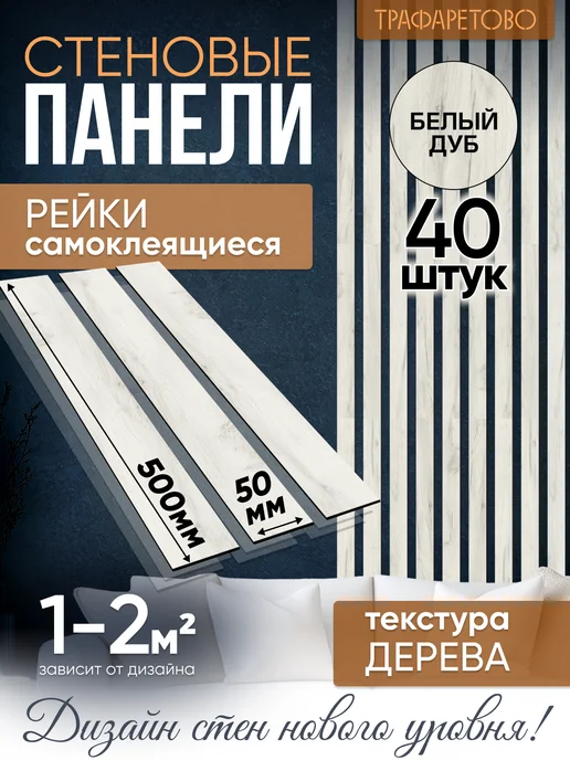 ТРАФАРЕТОВО Рейки декоративные на стену, белый