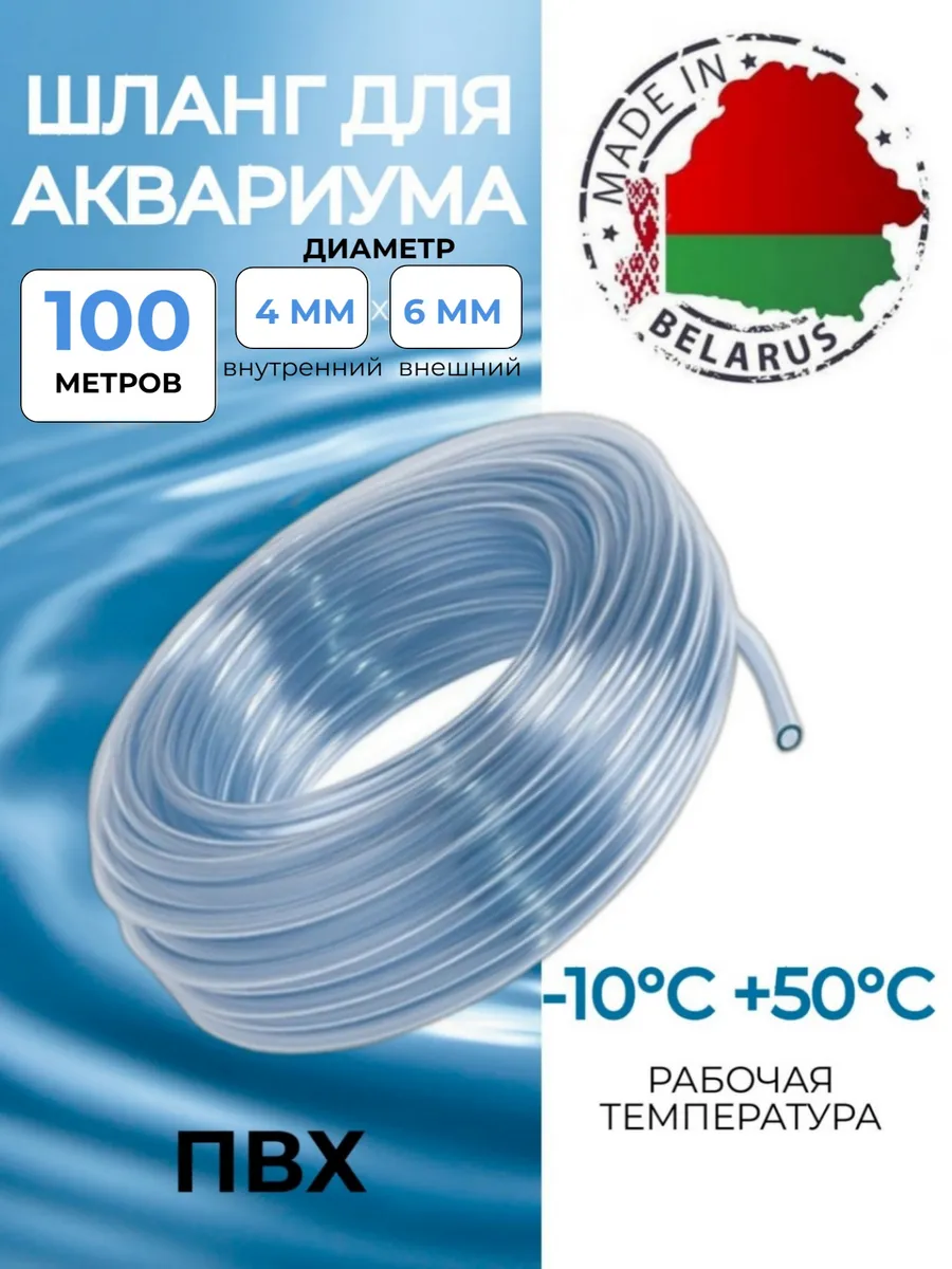 Шланг для аквариума пищевой ПВХ 4х6 мм, 100 метров
