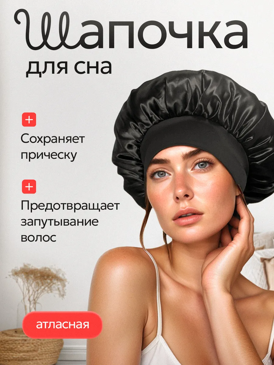 Шапка для сна