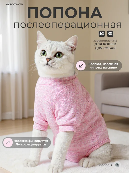 ЗООWOW Попона послеоперационная для собак и кошек, розовый