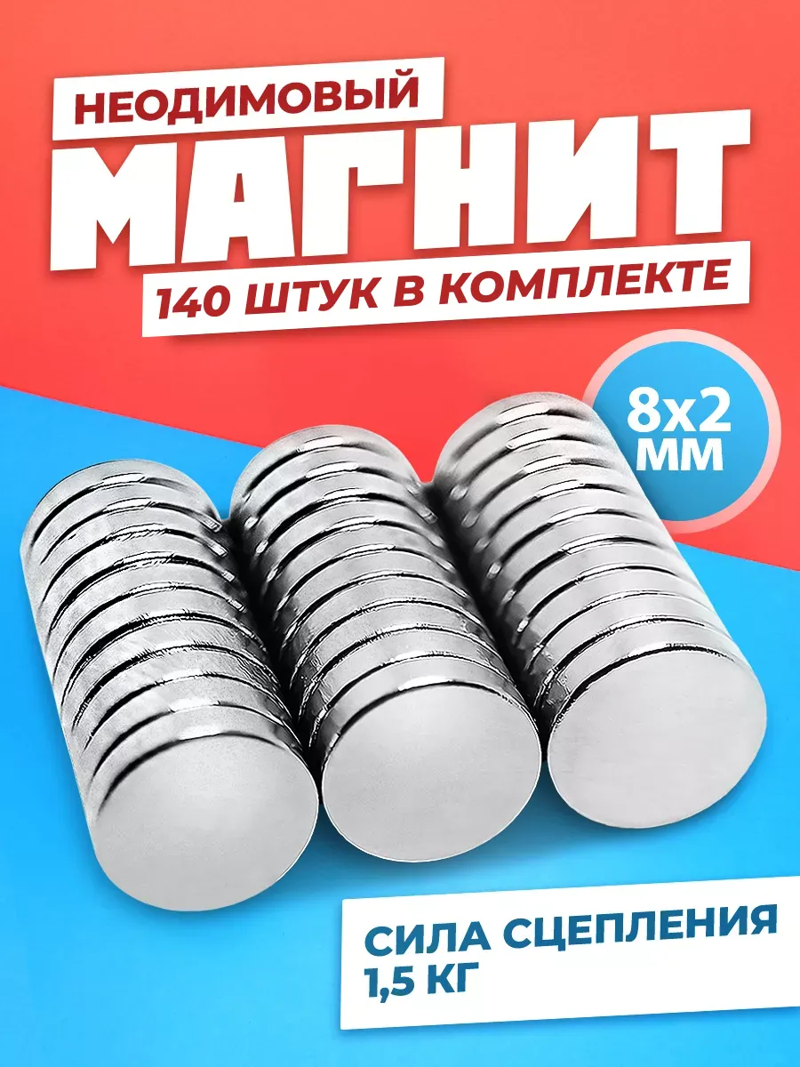 Неодимовый магнит диск 8х2 мм 140 штук