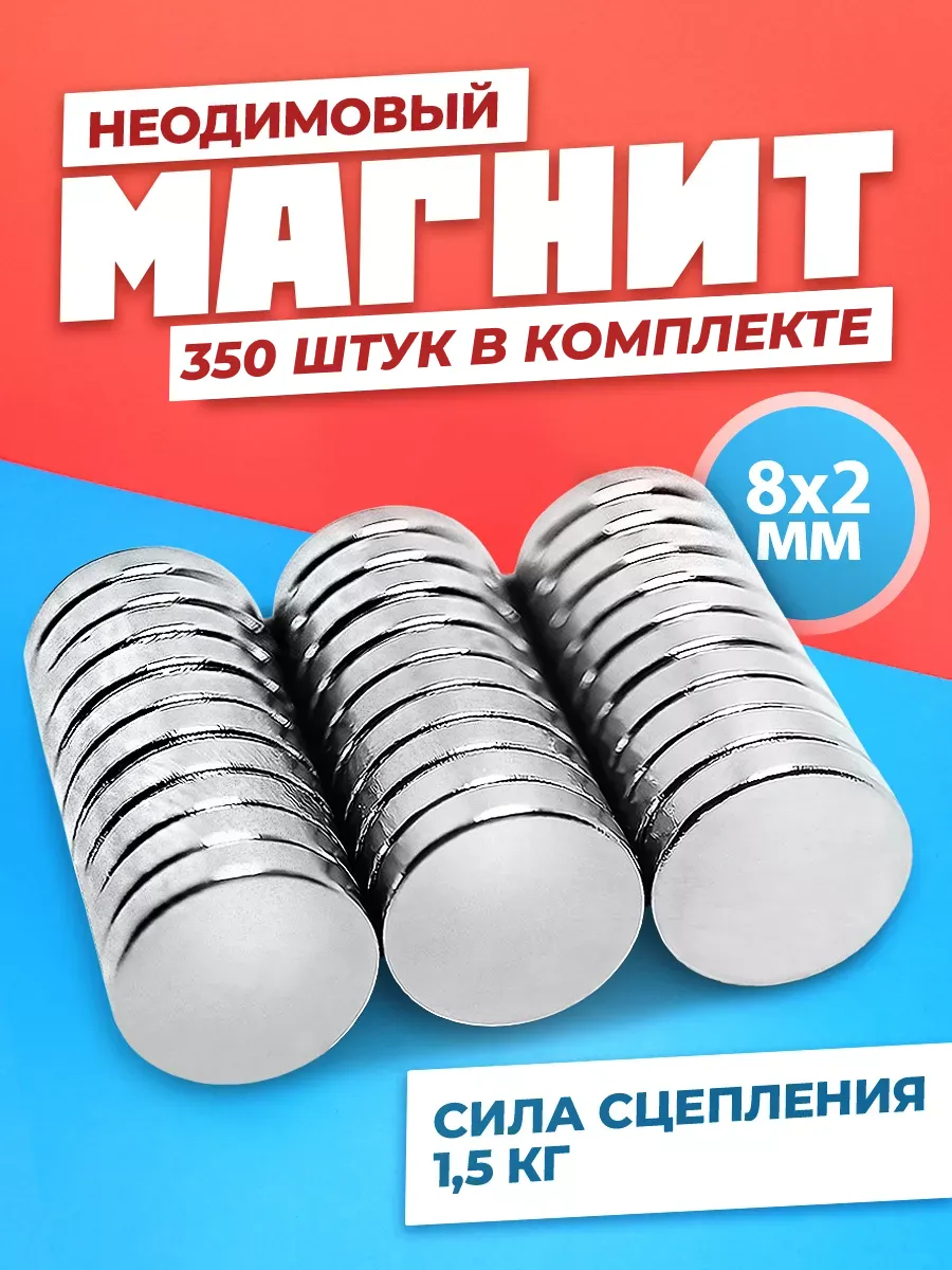Неодимовый магнит диск 8х2 мм 350 штук