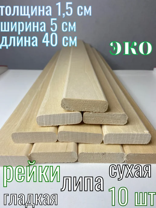 Рейка деревянная 15x50x1100 5 шт сорт А, 15x50x400, 10 шт