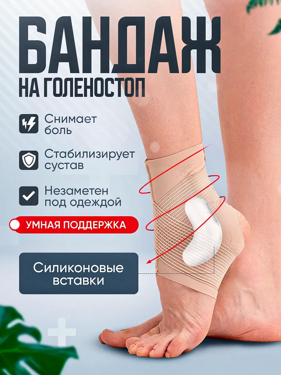 Бандаж на голеностоп