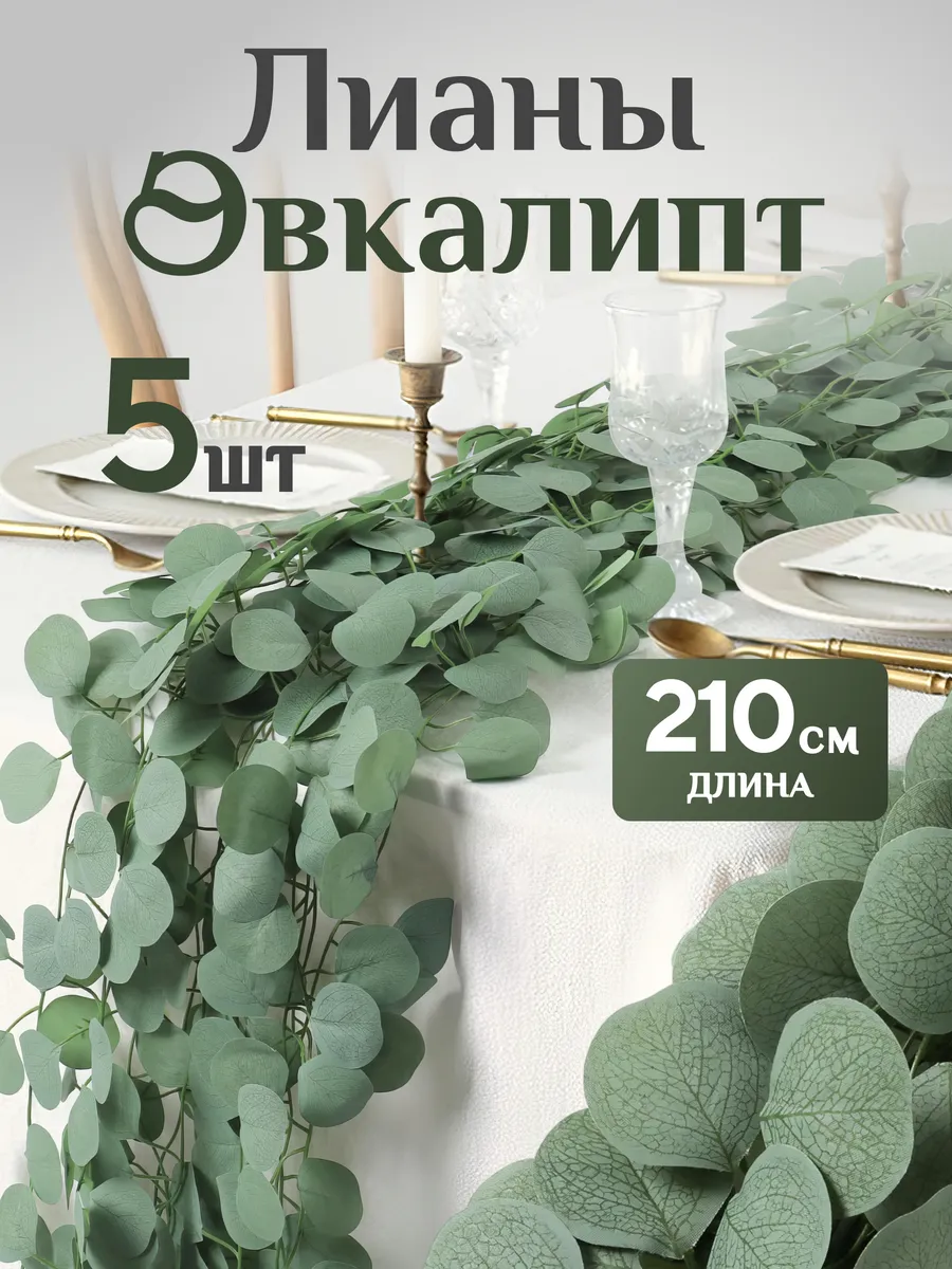 Лианы искусственные эвкалипт декор для комнаты