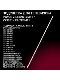 LED подсветка LG Innotek 23.6inch V236B1-LE2-TREM11 LG TV AM MARKET 293006720 купить за 464 ₽ в интернет-магазине Wildberries