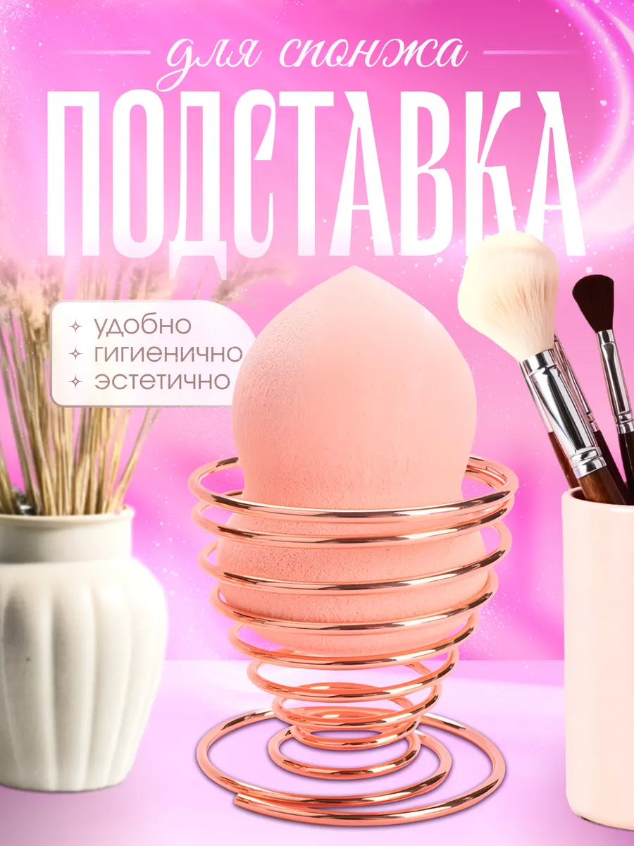Подставка для спонжа