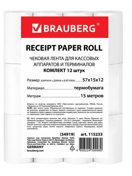 Brauberg Чековая лента комплект 12 шт. (1 штука), 12 шт, фото 2