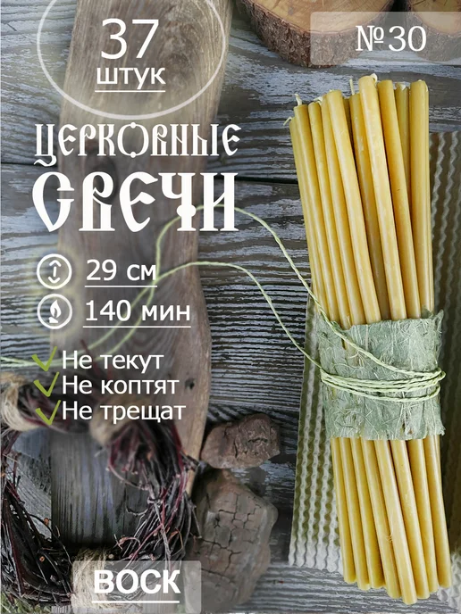 Даниловские свечи/Церковные свечи Свечи восковые церковные освященные №30(37шт), 37 шт