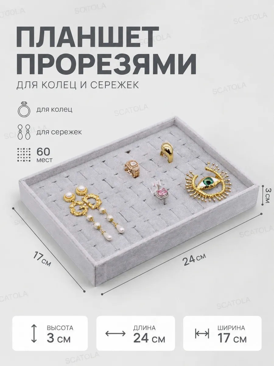 Планшет для колец и сережек с прорезями, 60 мест