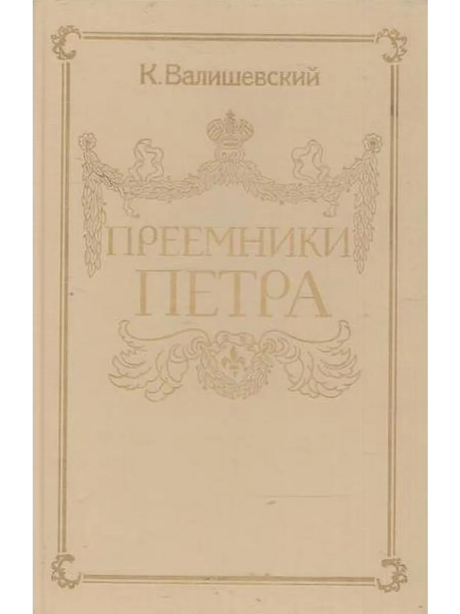 Преемники Петра