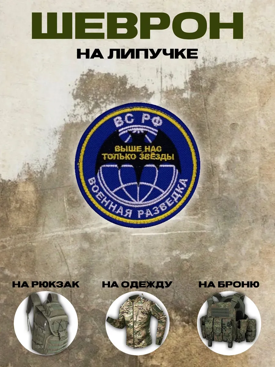 Шеврон на липучке военная разведка ВС РФ
