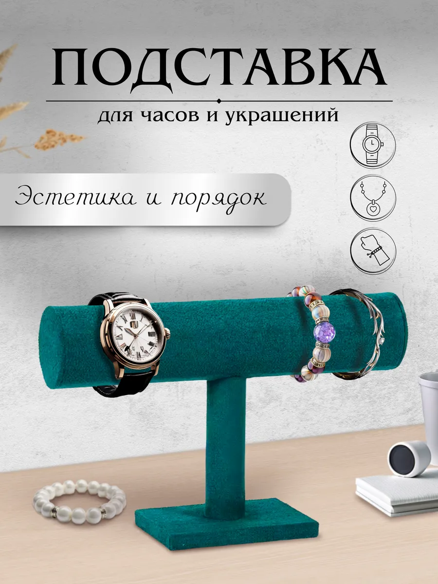 Подставка для часов, браслетов, украшений