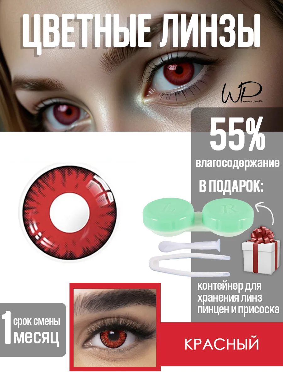 Линзы цветные контактные...
