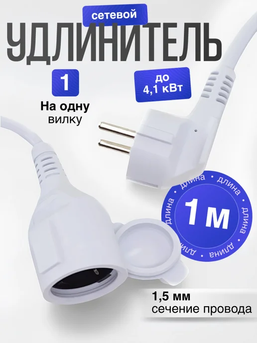 idealim electro Удлинитель силовой с заземлением 1,5 м, 1 м