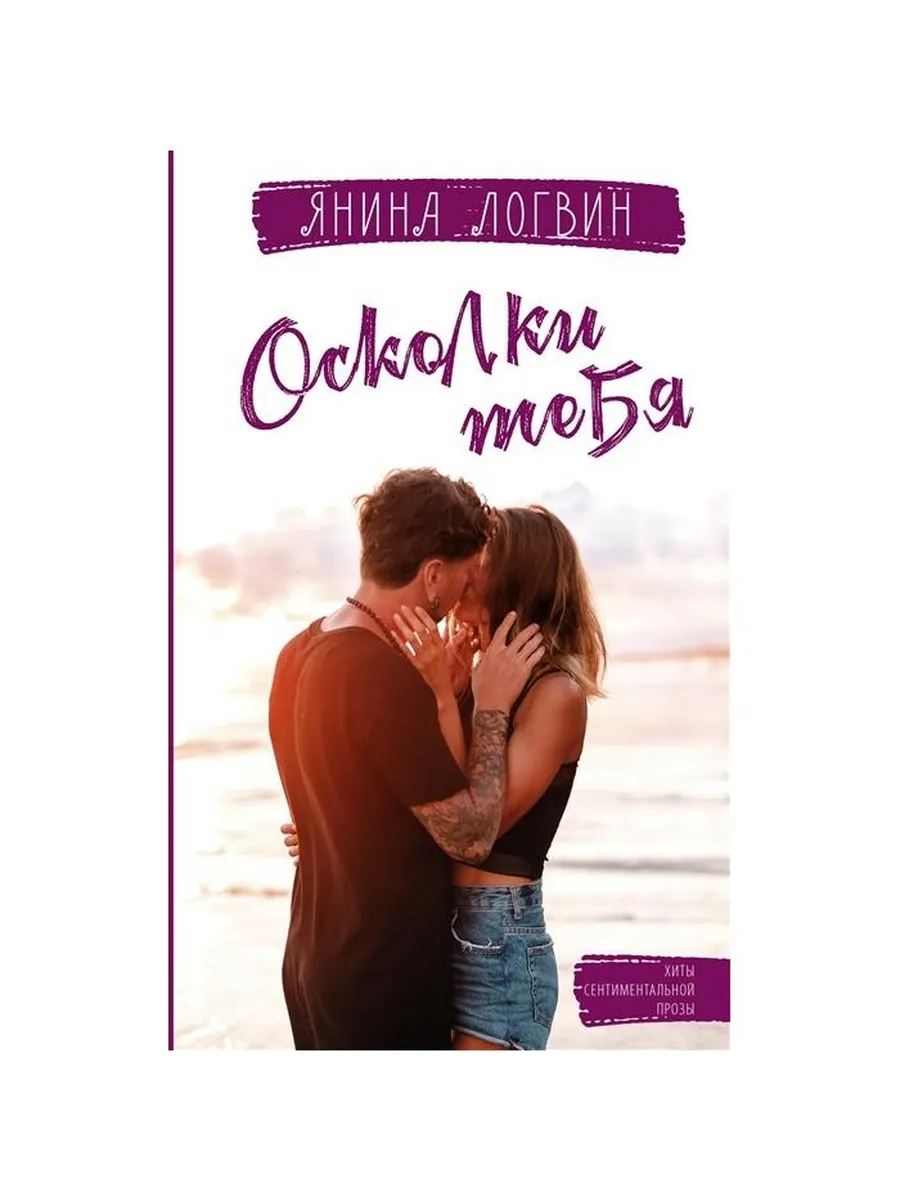 Книга Логвин Я. Осколки...