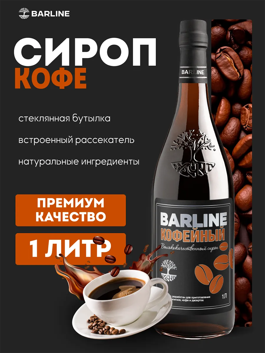 Сироп Кофе для напитков, десертов 1л