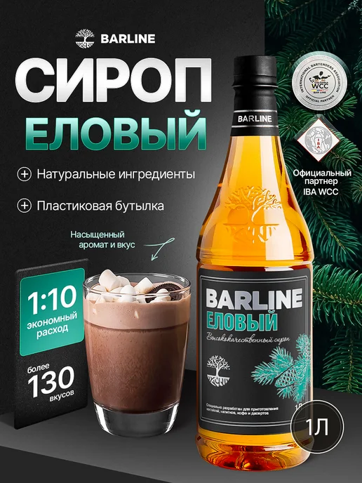 Barline Сироп Еловый для напитков и десертов 1л, 1 л
